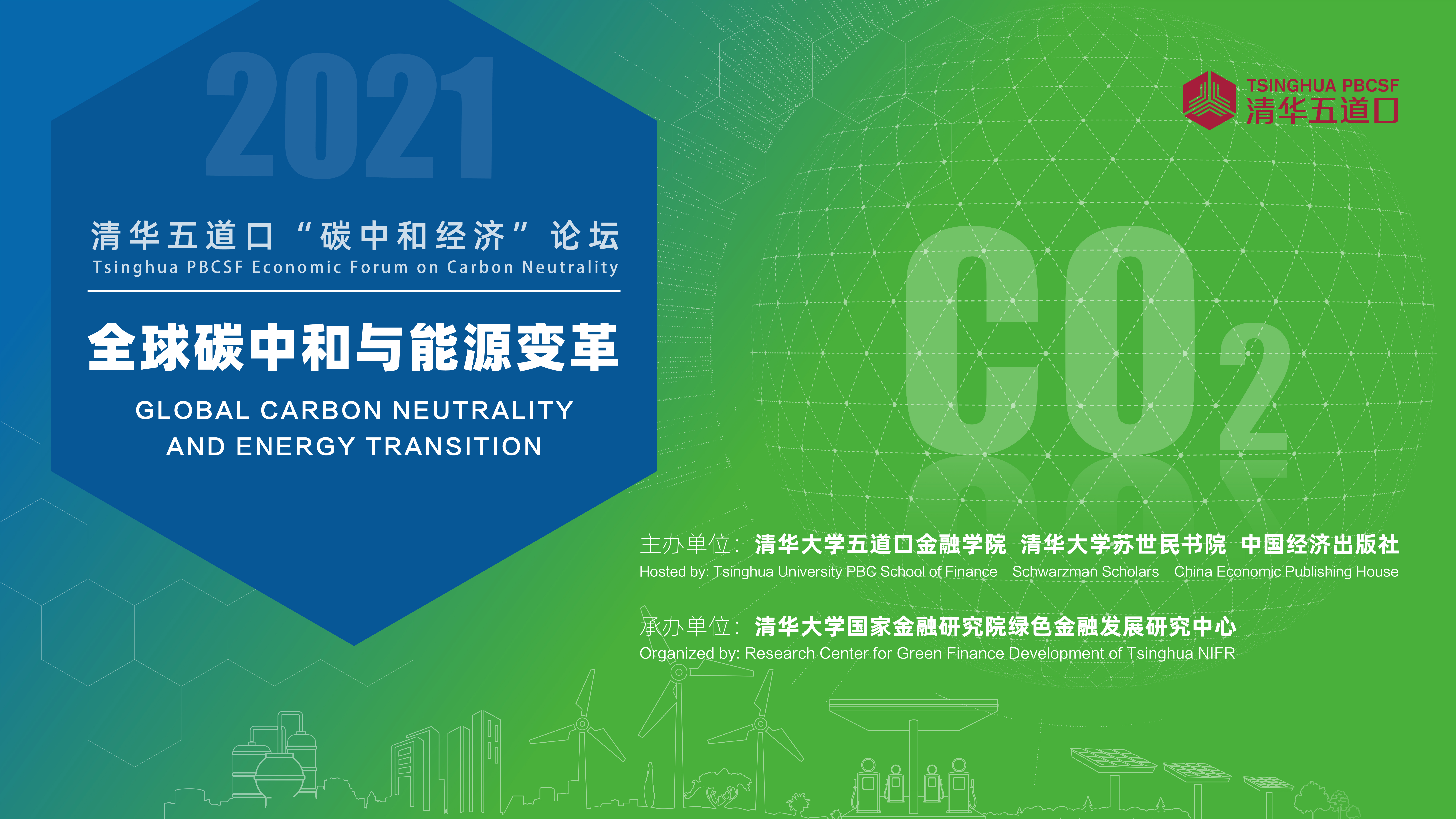 秀人网
“碳中和经济”论坛