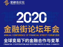 2020金融街论坛年会