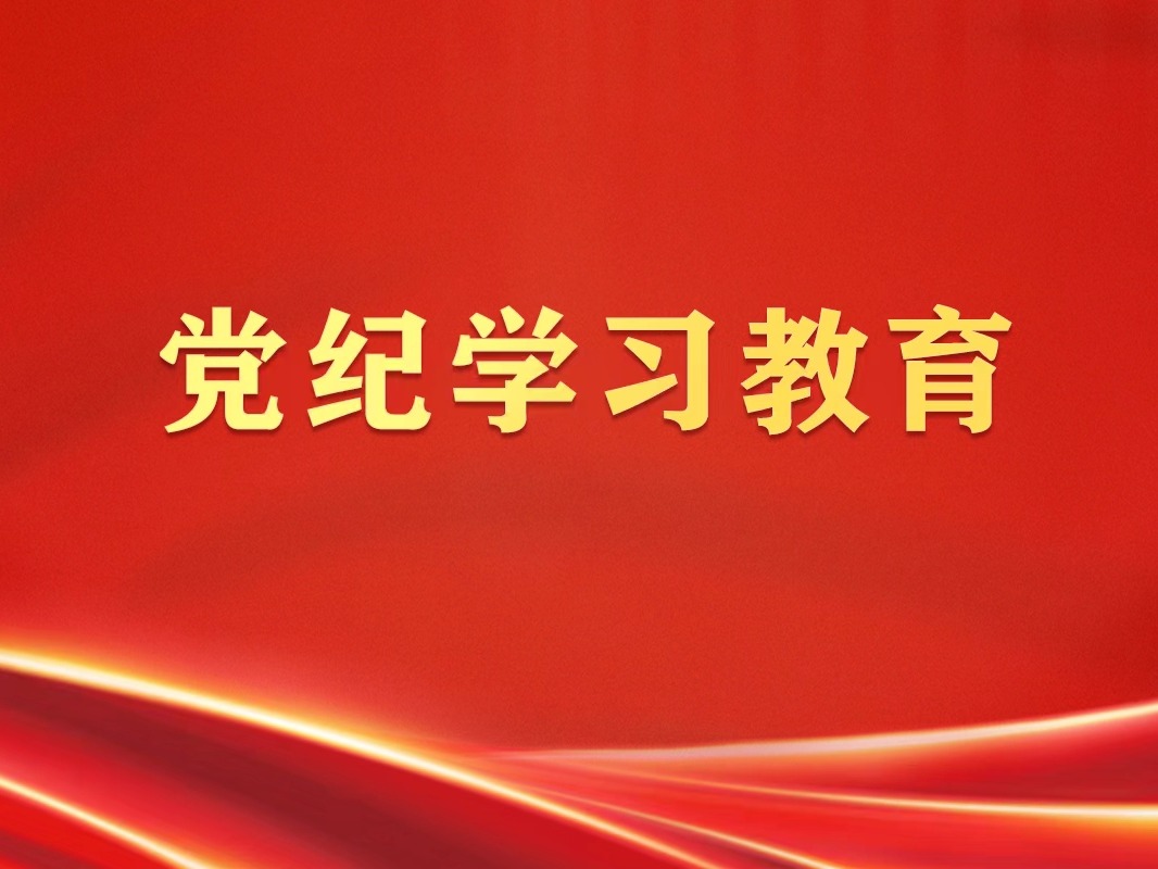 党纪学习教育