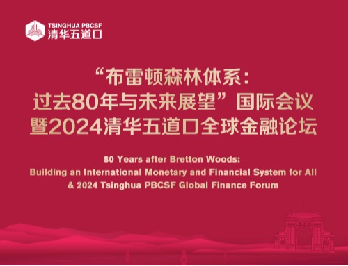 “布雷顿森林体系：过去80年与未来展望”国际会议暨2024秀人网
全球金融论坛